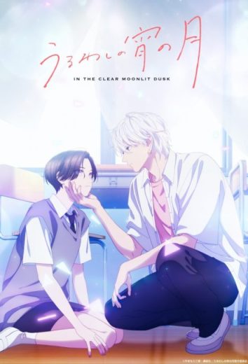 انمي Uruwashi no Yoi no Tsuki الحلقة 5 مترجمة