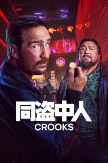 مسلسل Crooks الموسم الثاني الحلقة 1 مترجمة