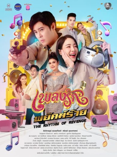 مسلسل ايقاع الانتقام The Rhythm of Revenge الحلقة 1 مترجمة