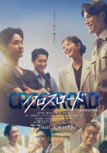 مسلسل Crossroad Kyumei Kyukyu no Yakusoku مترجم الموسم الاول