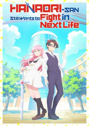 انمي Hanaori-san wa Tensei shitemo Kenka ga Shitai مترجم الموسم الاول
