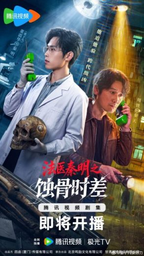 مسلسل Medical Examiner Dr. Qin Bones of the Past مترجم الموسم الاول