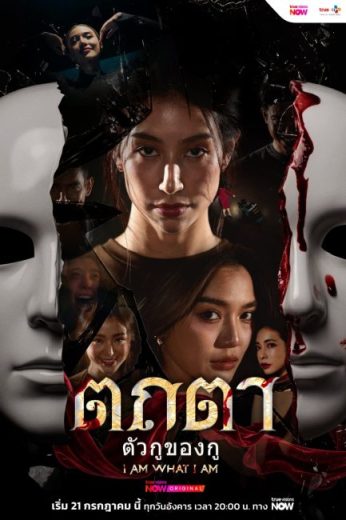 مسلسل Tathata I Am What I Am مترجم الموسم الاول