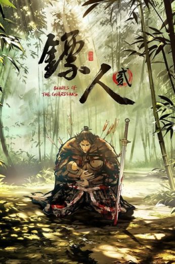 انمي Biao Ren: Blades of the Guardians الموسم الثاني الحلقة 7 مترجمة