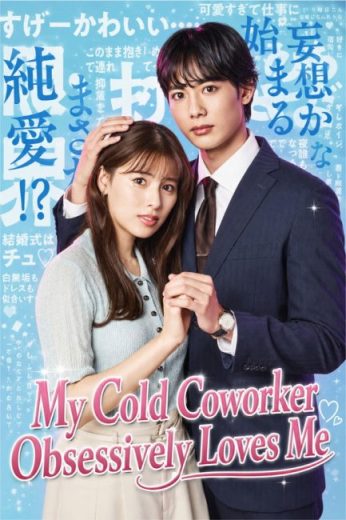 مسلسل My Cold Coworker Obsessively Loves Me مترجم الموسم الاول