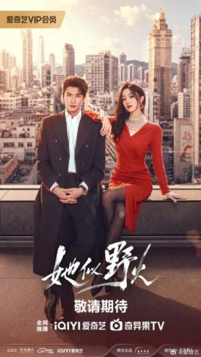 مسلسل انها كالنار المشتعلة She’s Wild Fire الحلقة 10 مترجمة